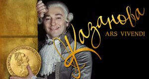 Казанова. Ars Vivendi (предпремьерный показ)